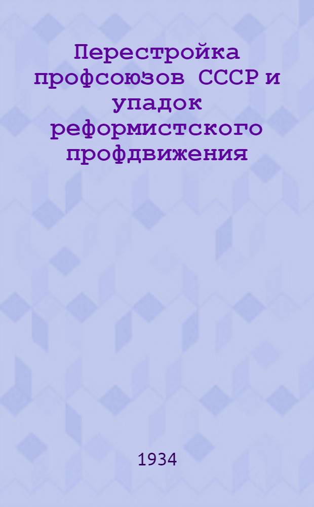 ... Перестройка профсоюзов СССР и упадок реформистского профдвижения : Речь на IV пленуме ВЦСПС
