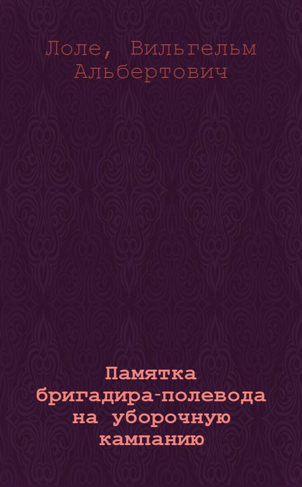 Памятка бригадира-полевода на уборочную кампанию
