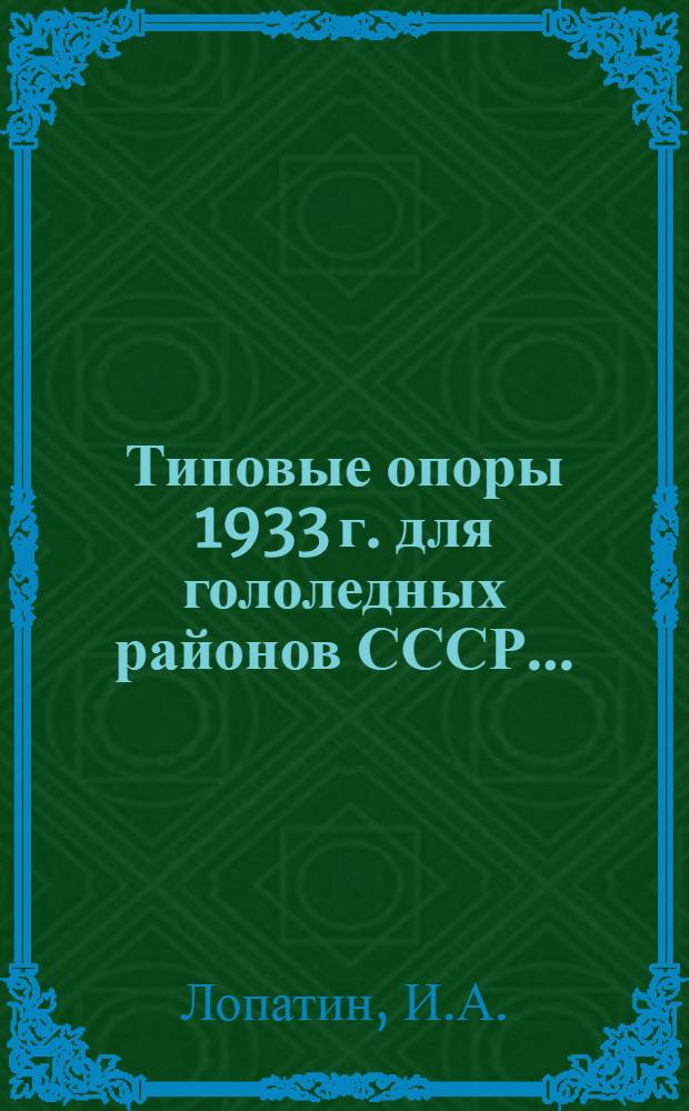 ... Типовые опоры 1933 г. для гололедных районов СССР...