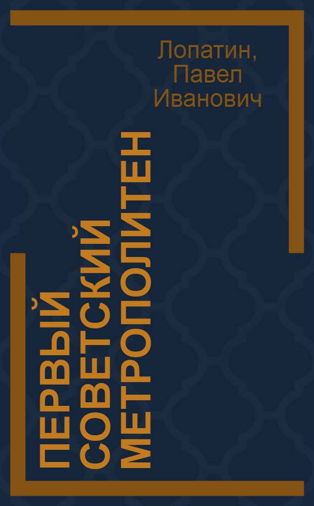 ... Первый советский метрополитен