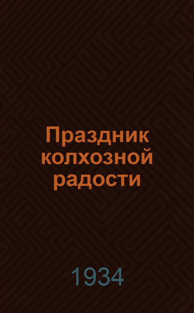 Праздник колхозной радости : Колхоз им. ОКДВА, Шеламовский сельсовет, Дзержинский район