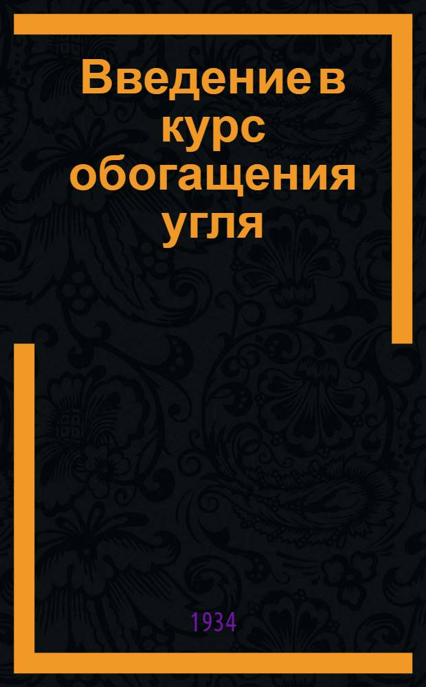 Введение в курс обогащения угля : Пер. с англ. и доп. к книге проф. Луиса The preparation of coal for the market