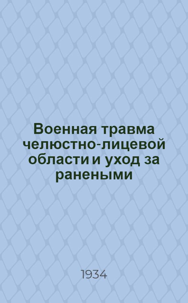 ... Военная травма челюстно-лицевой области и уход за ранеными : С 53 рис. в тексте