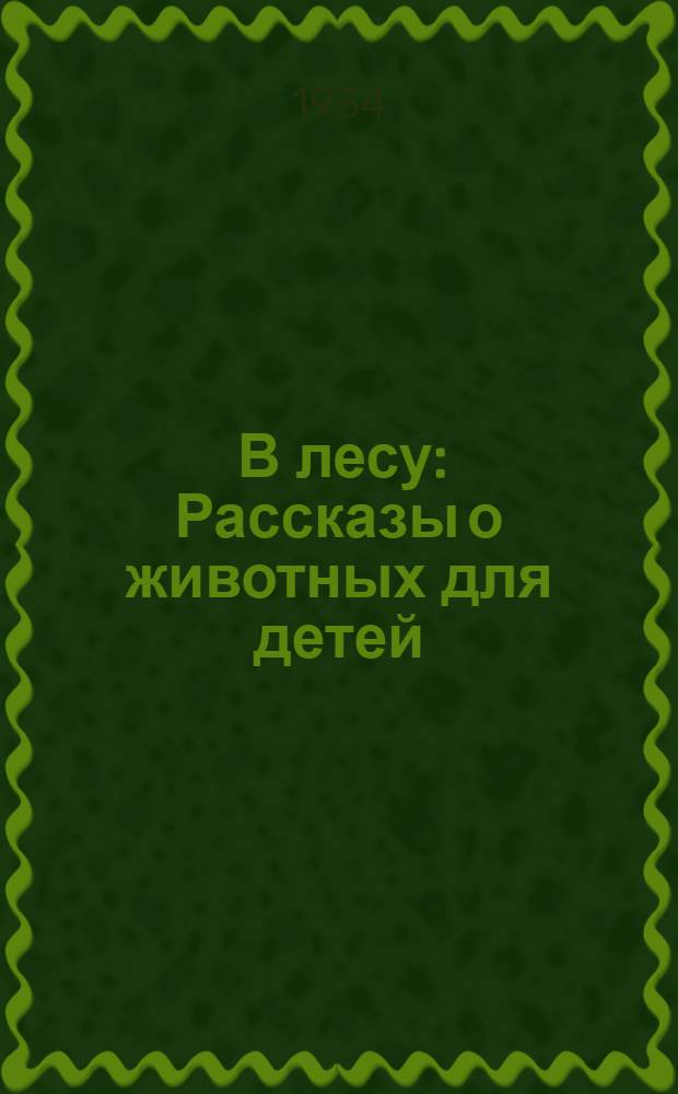 ... В лесу : Рассказы о животных для детей