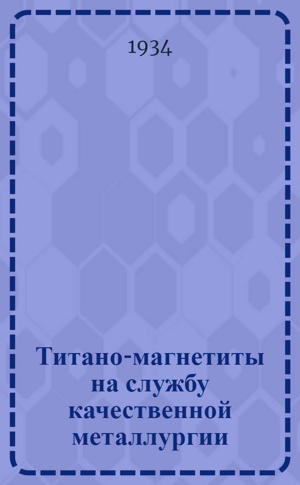 ... Титано-магнетиты на службу качественной металлургии