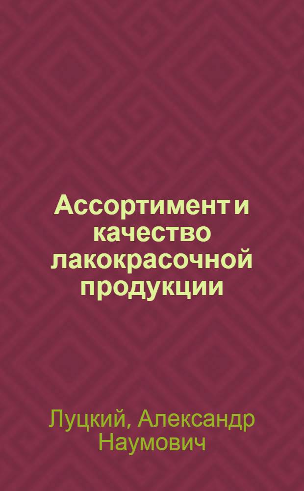... Ассортимент и качество лакокрасочной продукции : Доклад Всес. совещанию лакокрасочной пром-сти СССР