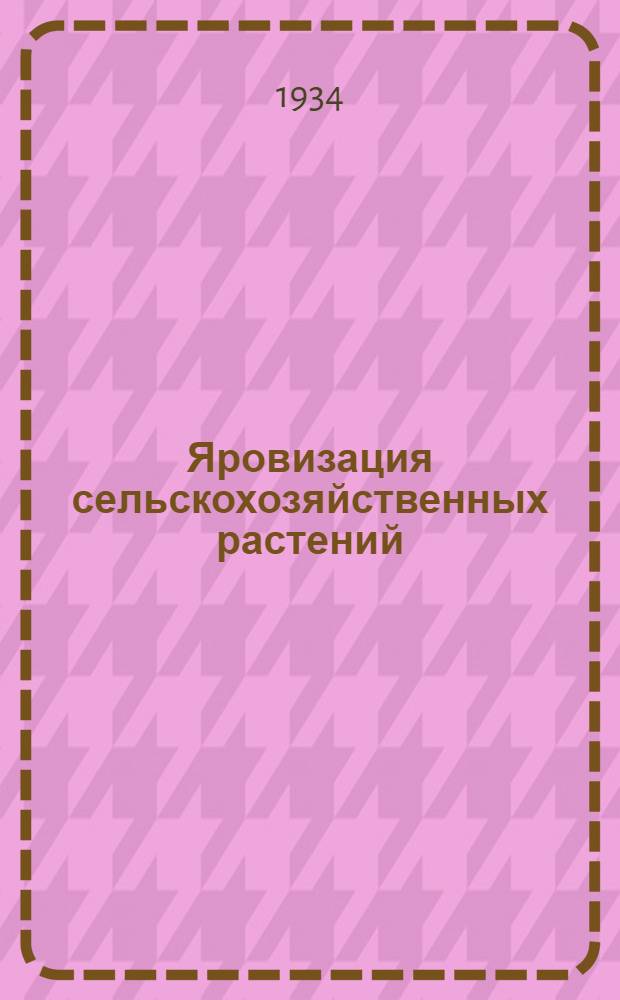 ... Яровизация сельскохозяйственных растений