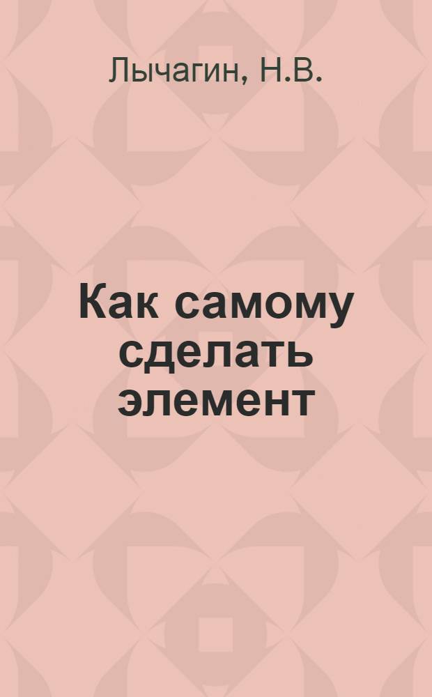 ... Как самому сделать элемент