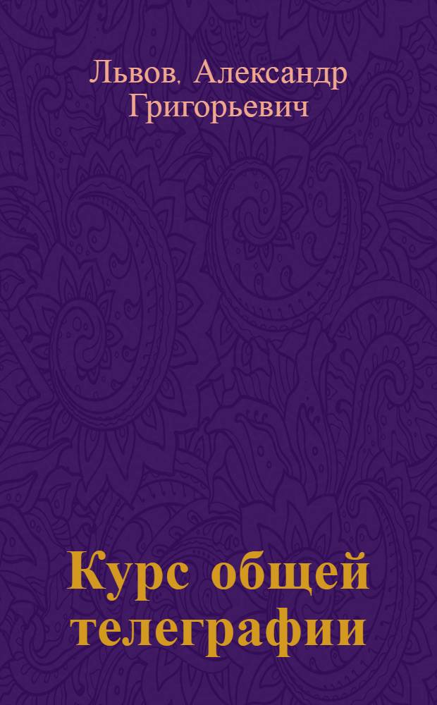 ... Курс общей телеграфии : Пособие для втузов связи