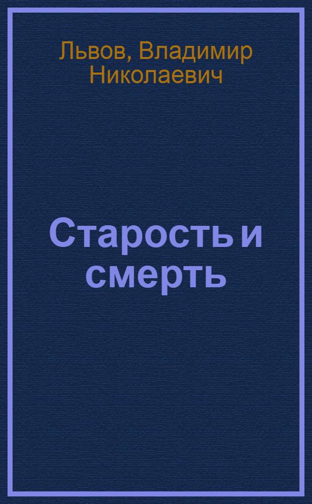 ... Старость и смерть