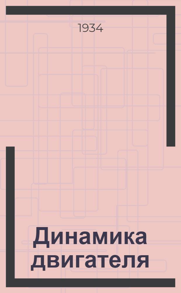 ... Динамика двигателя