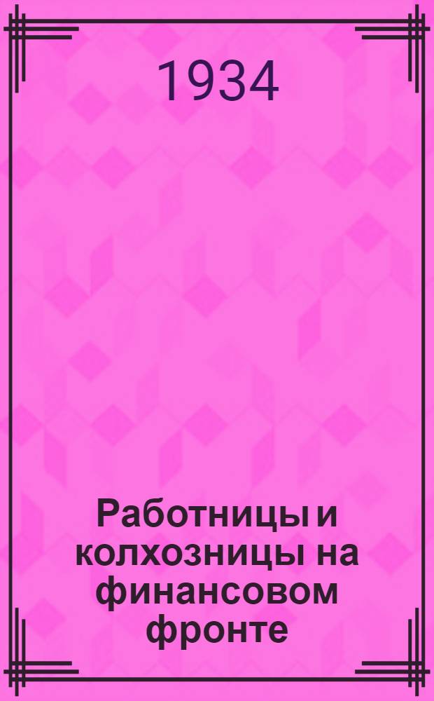 ... Работницы и колхозницы на финансовом фронте