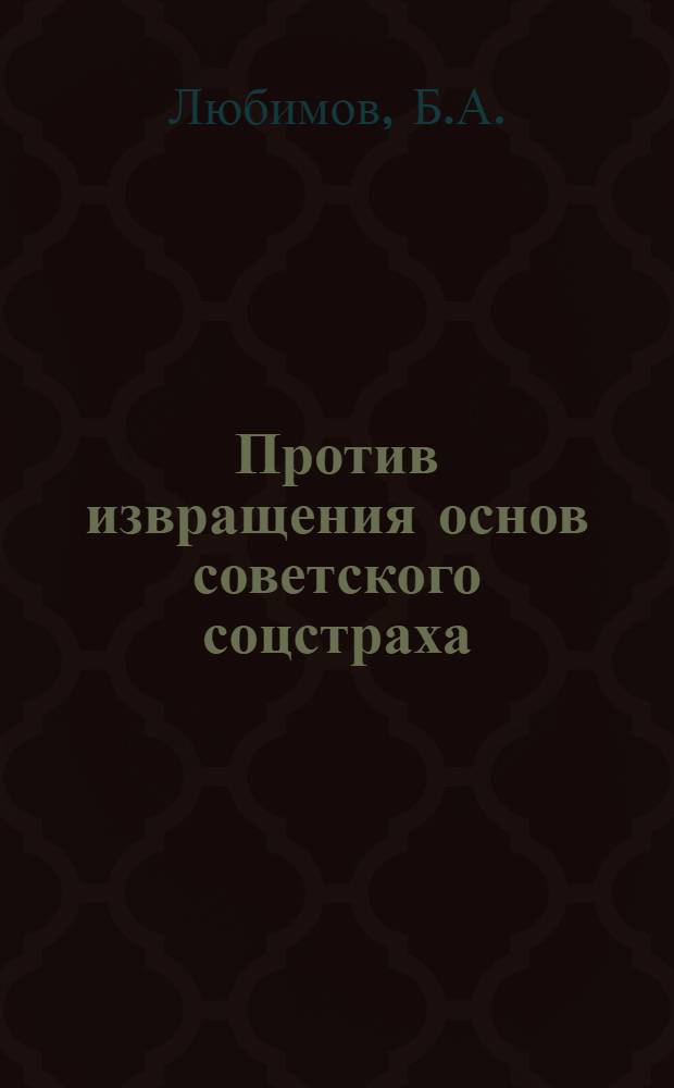 ... Против извращения основ советского соцстраха