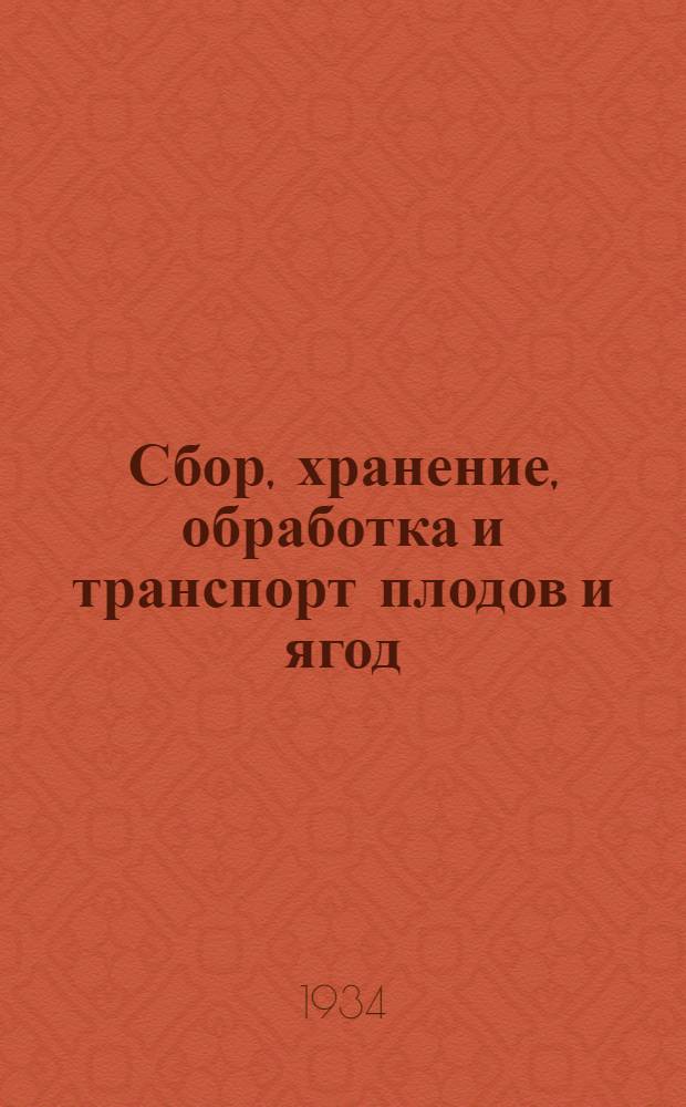 Сбор, хранение, обработка и транспорт плодов и ягод : Пособие для работников совхозов, колхозов и заготовительного аппарата