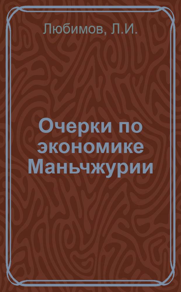 Очерки по экономике Маньчжурии