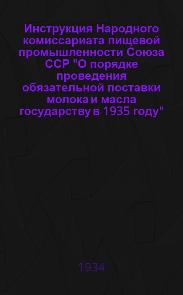 Инструкция Народного комиссариата пищевой промышленности Союза ССР "О порядке проведения обязательной поставки молока и масла государству в 1935 году"