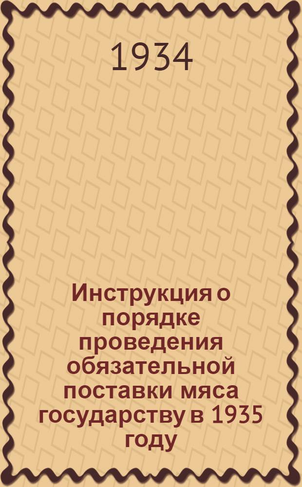... Инструкция о порядке проведения обязательной поставки мяса государству в 1935 году...