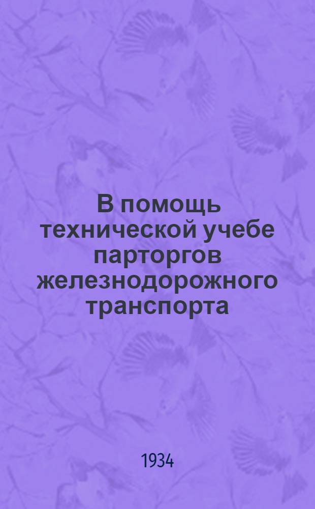 ... В помощь технической учебе парторгов железнодорожного транспорта