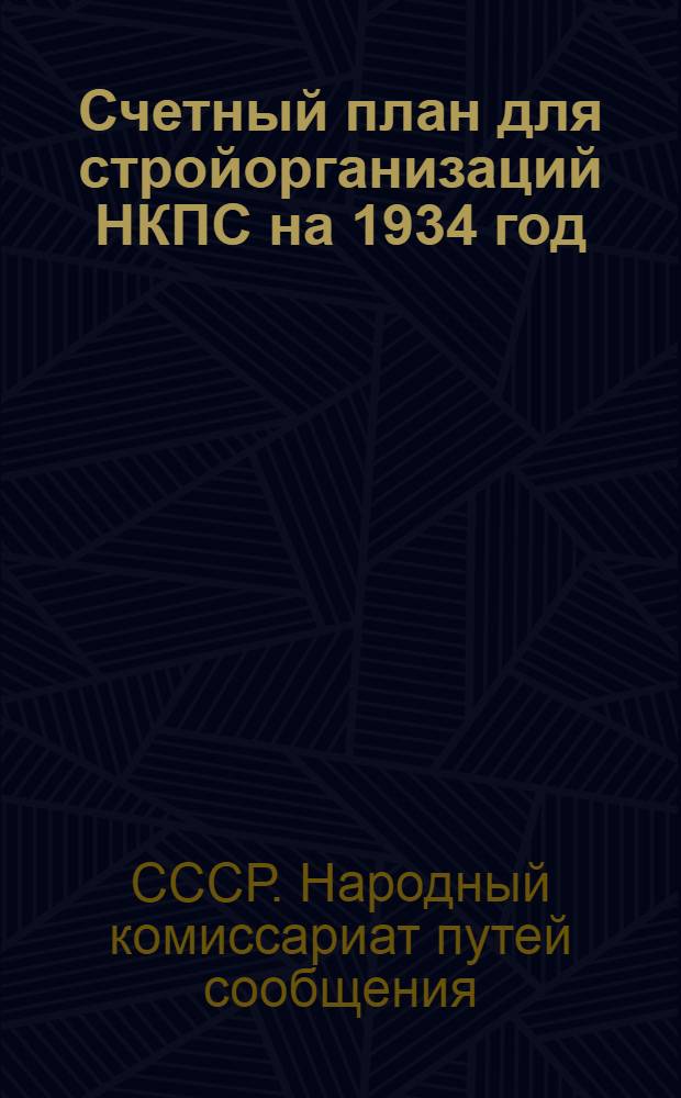 ... Счетный план для стройорганизаций НКПС на 1934 год