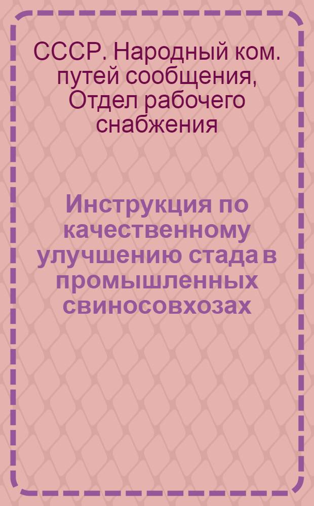 ... Инструкция по качественному улучшению стада в промышленных свиносовхозах