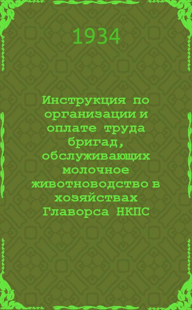 Инструкция по организации и оплате труда бригад, обслуживающих молочное животноводство в хозяйствах Главорса НКПС