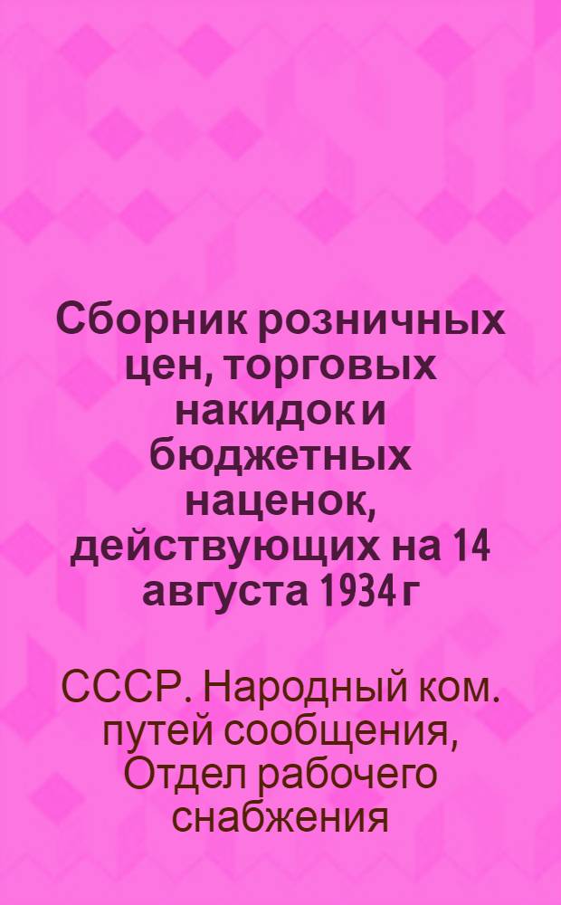 ... Сборник розничных цен, торговых накидок и бюджетных наценок, действующих на 14 августа 1934 г.