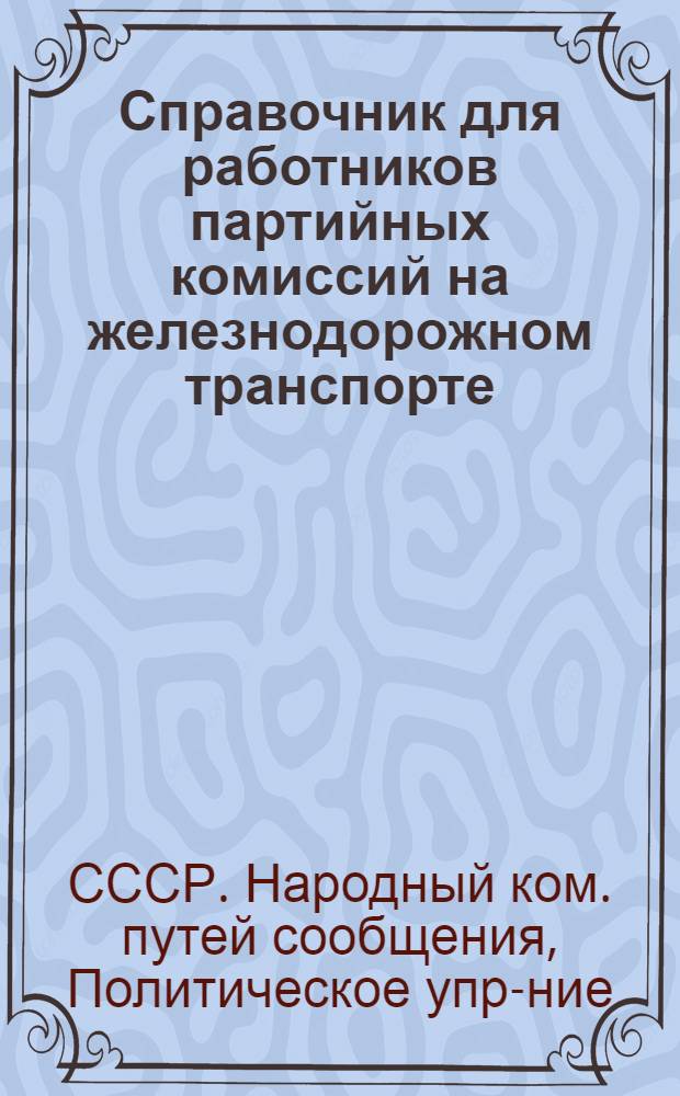 ... Справочник для работников партийных комиссий на железнодорожном транспорте