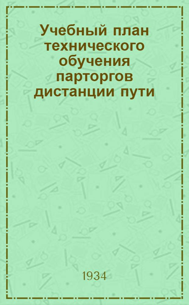 Учебный план технического обучения парторгов дистанции пути : (2 цикл - специальный)