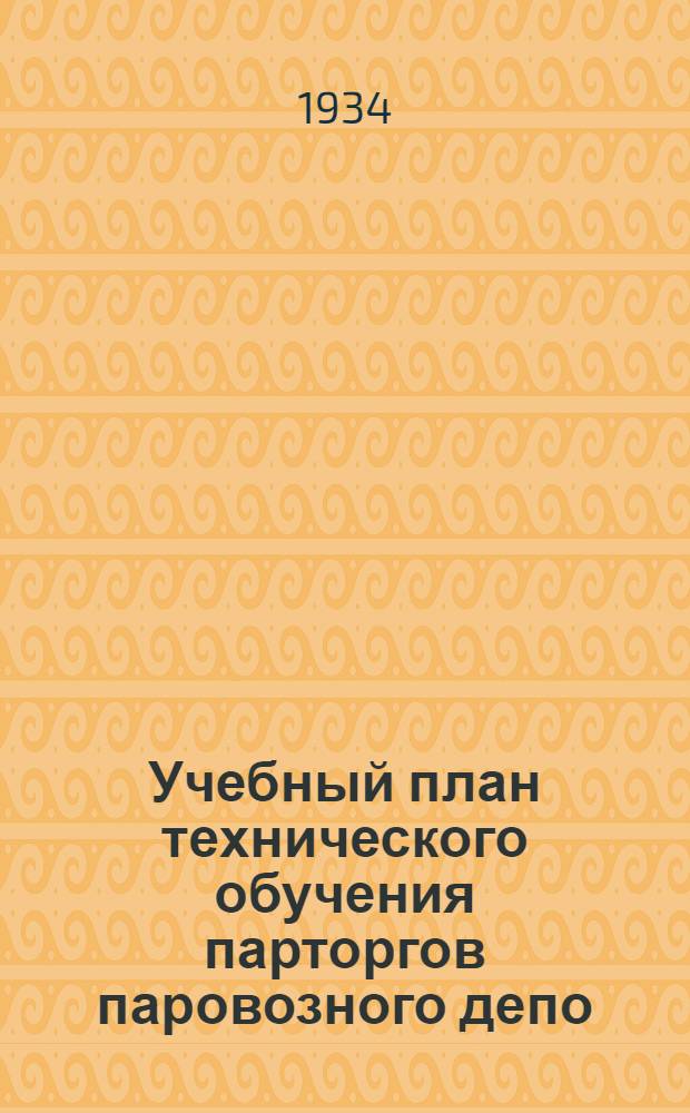 Учебный план технического обучения парторгов паровозного депо : (2-й цикл. спец.)