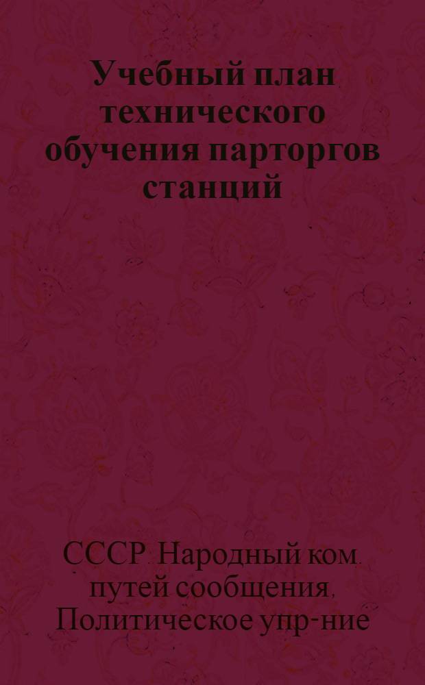 ... Учебный план технического обучения парторгов станций : (2 цикл - специальный)