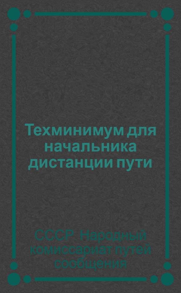 ... Техминимум для начальника дистанции пути