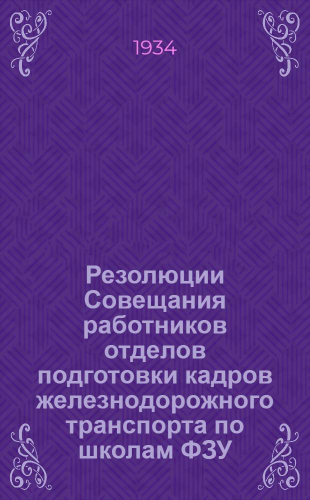 ... Резолюции Совещания работников отделов подготовки кадров железнодорожного транспорта по школам ФЗУ