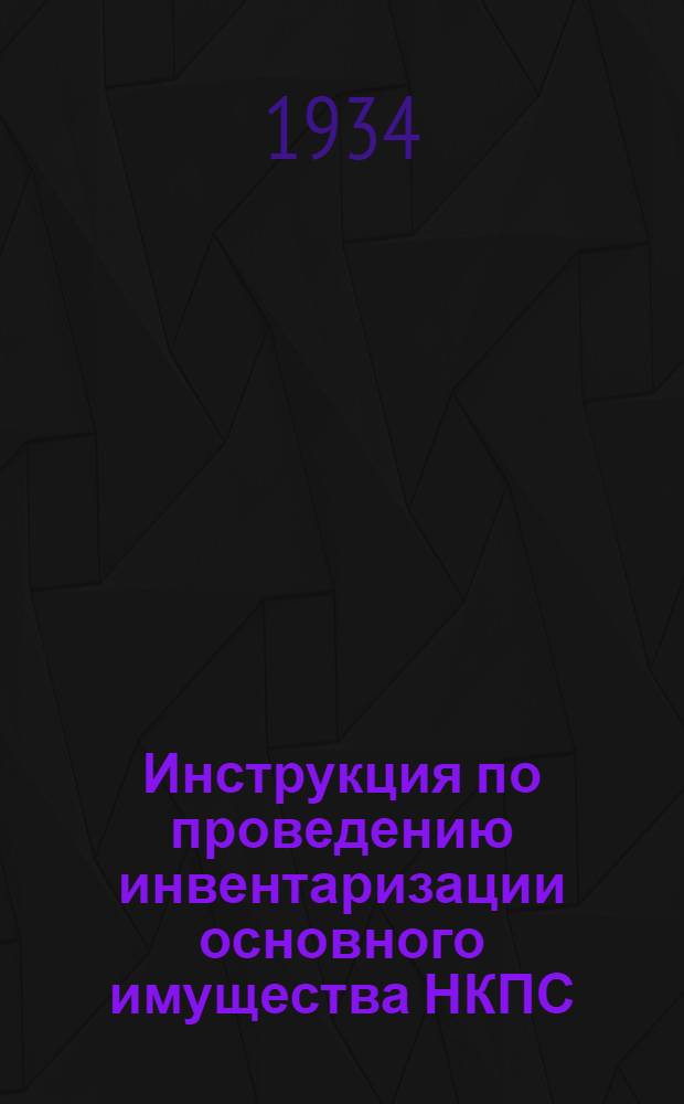 ... Инструкция по проведению инвентаризации основного имущества НКПС