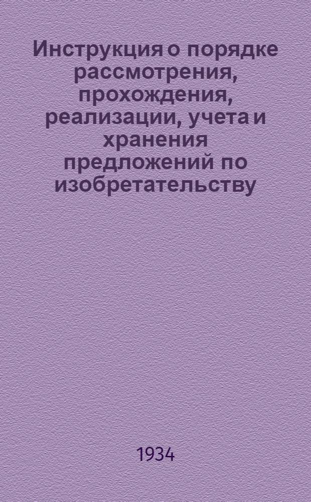 ... Инструкция о порядке рассмотрения, прохождения, реализации, учета и хранения предложений по изобретательству, техническим усовершенствованиям и рационализации на железнодорожном транспорте
