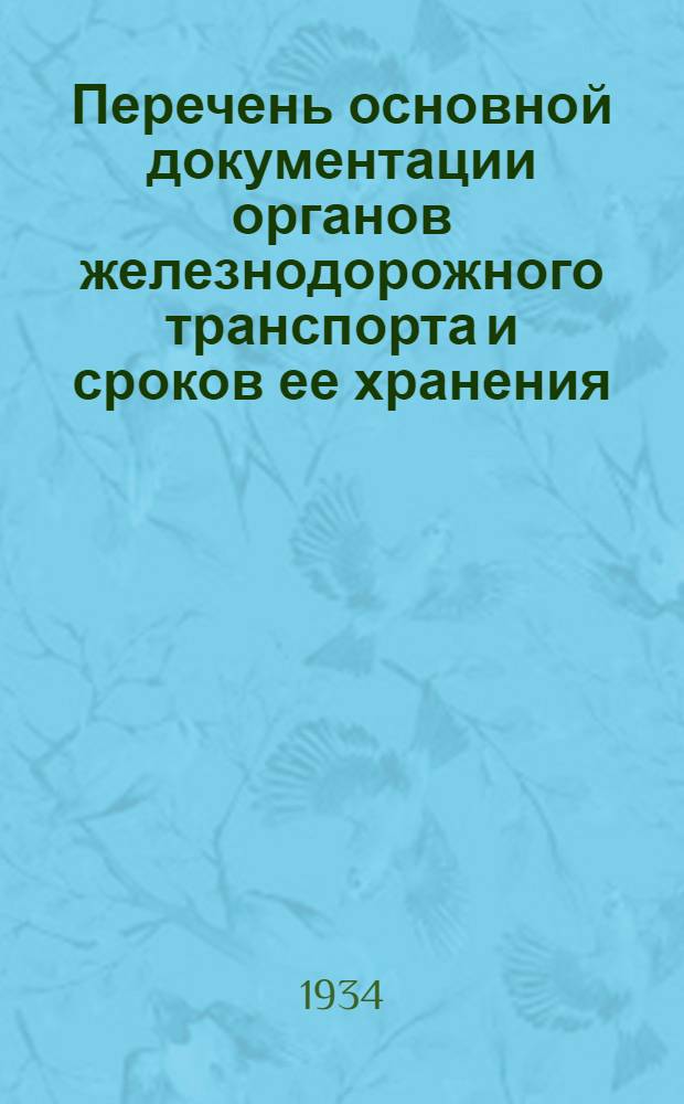 ... Перечень основной документации органов железнодорожного транспорта и сроков ее хранения