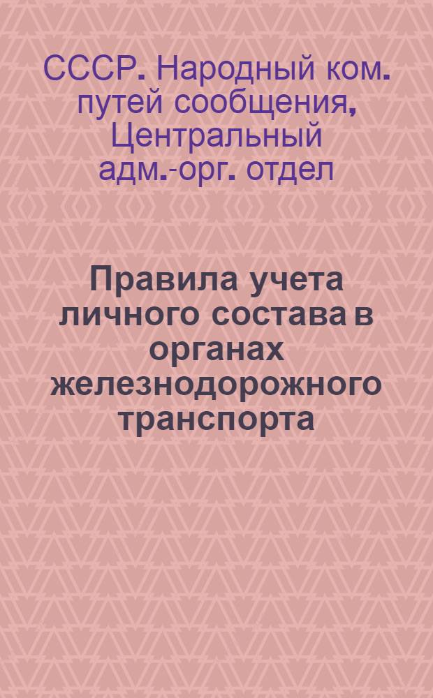 ... Правила учета личного состава в органах железнодорожного транспорта