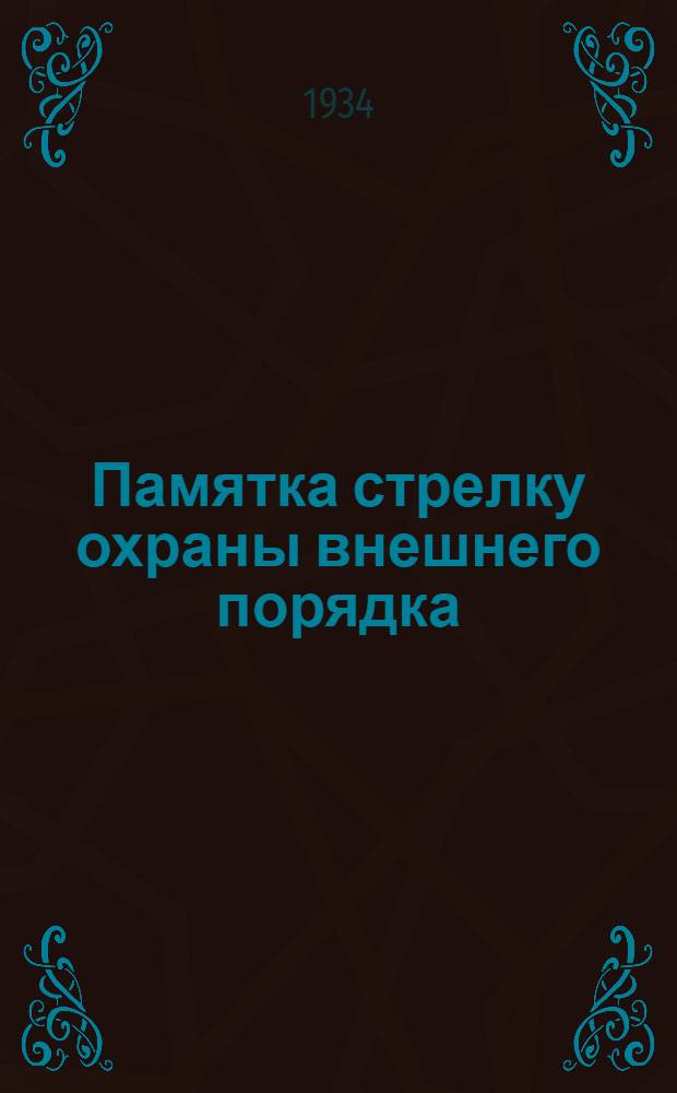 ... Памятка стрелку охраны внешнего порядка (ОВП) на железнодорожных вокзалах