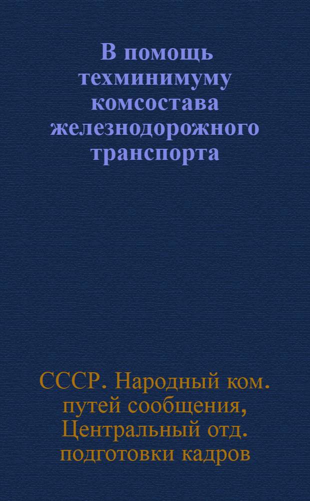 ... В помощь техминимуму комсостава железнодорожного транспорта : Сборник руководящих и инструктив. материалов по техминимуму
