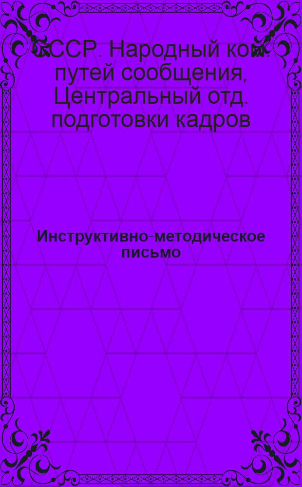 ... Инструктивно-методическое письмо : Методы преподавания в техникумах
