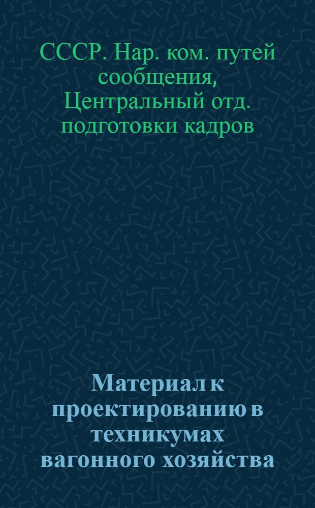... Материал к проектированию в техникумах вагонного хозяйства : Пояснит. записка к выбору типа домкратов для подъемки вагонов (для типового вагонного депо по текущему ремонту товарных вагонов) 1 разряда