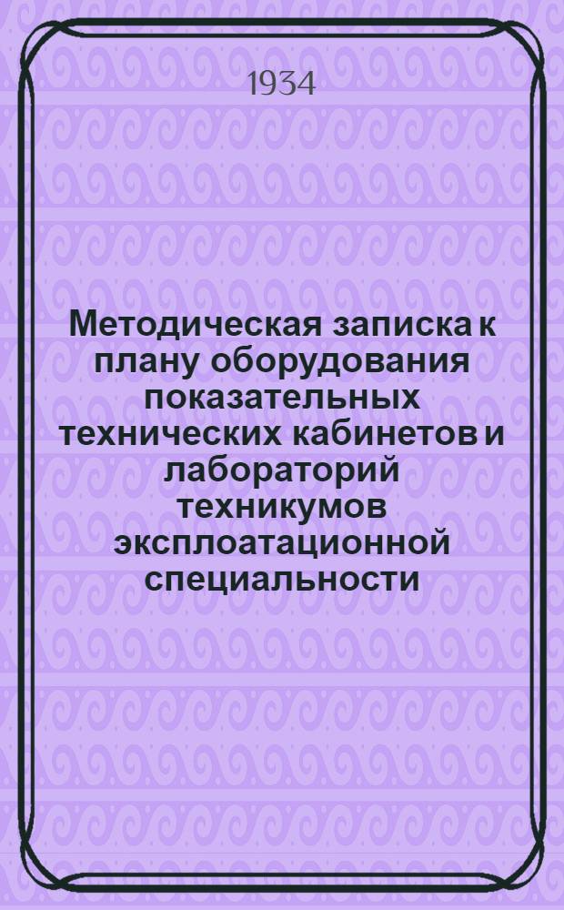 ... Методическая записка к плану оборудования показательных технических кабинетов и лабораторий техникумов эксплоатационной специальности