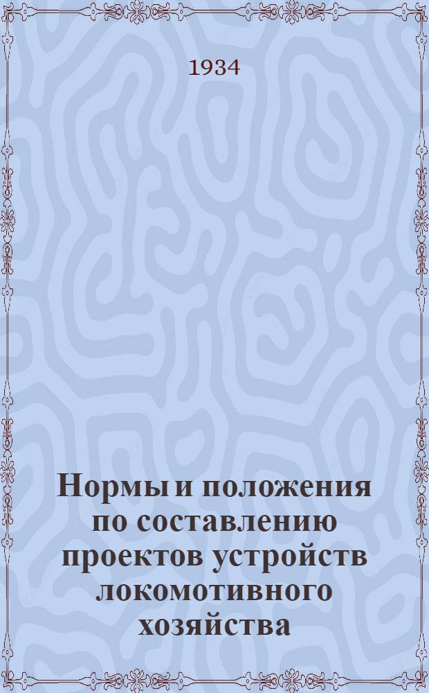 ... Нормы и положения по составлению проектов устройств локомотивного хозяйства