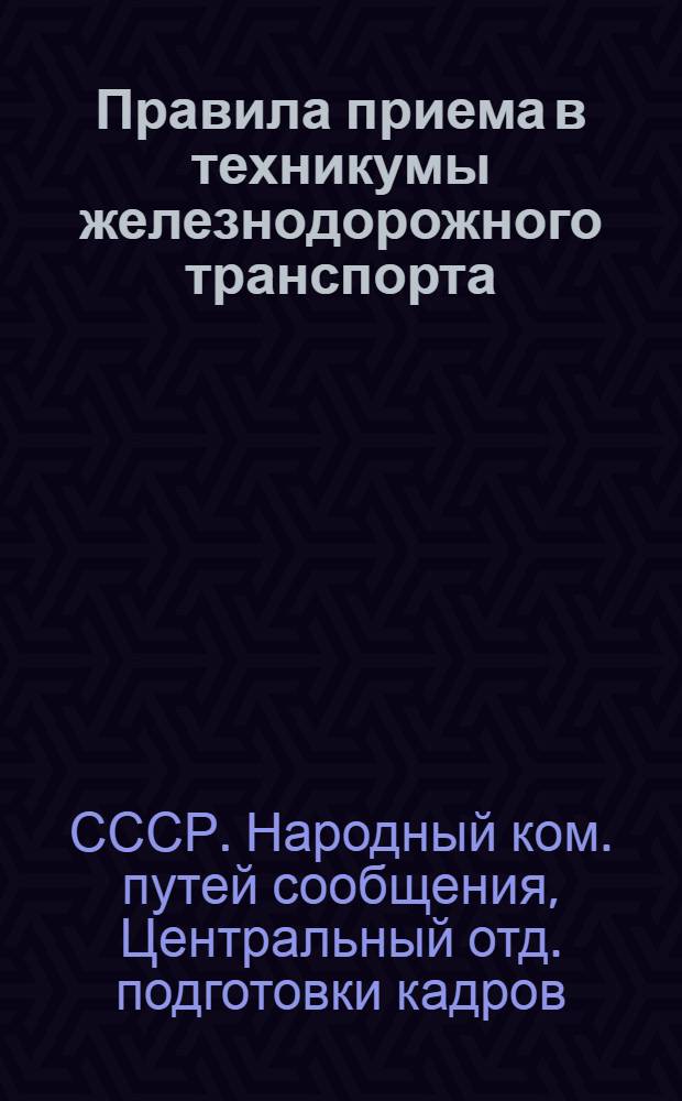 ... Правила приема в техникумы железнодорожного транспорта