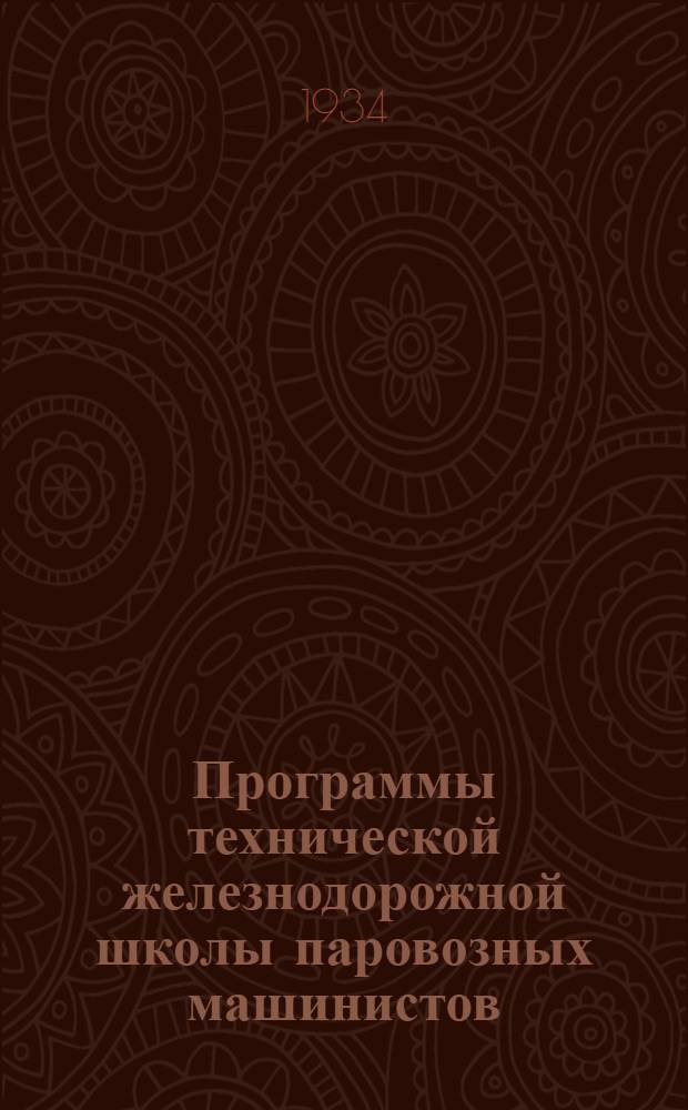 ... Программы технической железнодорожной школы паровозных машинистов