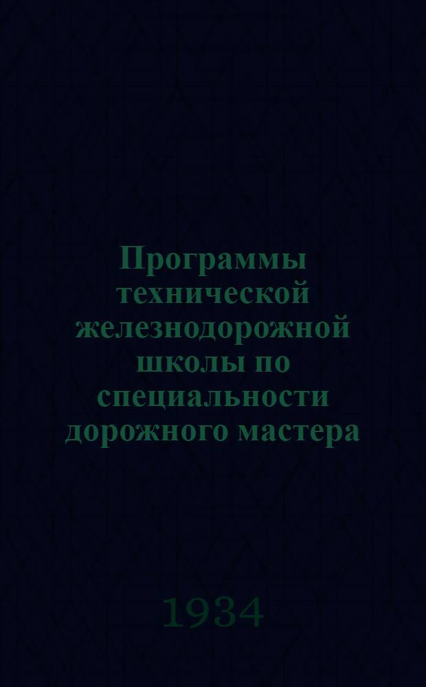 ... Программы технической железнодорожной школы по специальности дорожного мастера