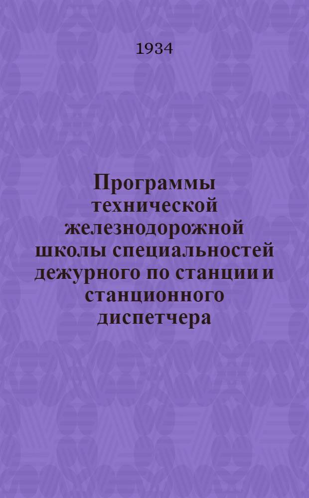 ... Программы технической железнодорожной школы специальностей дежурного по станции и станционного диспетчера