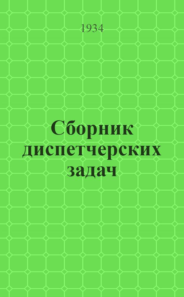 ... Сборник диспетчерских задач : Учеб. пособие для диспетчерских курсов
