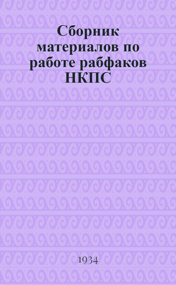 ... Сборник материалов по работе рабфаков НКПС