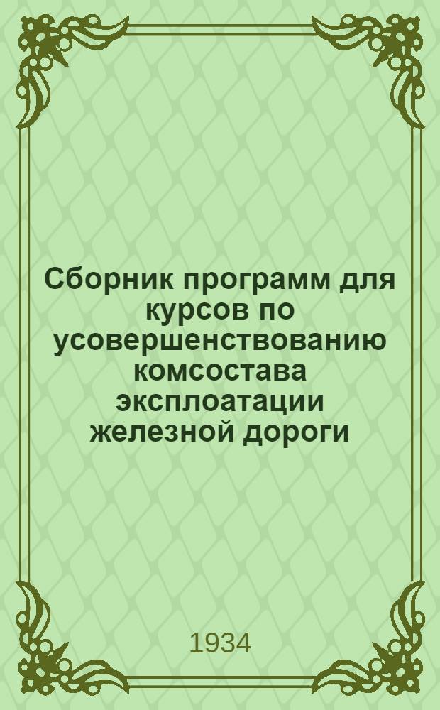 ... Сборник программ для курсов по усовершенствованию комсостава эксплоатации железной дороги