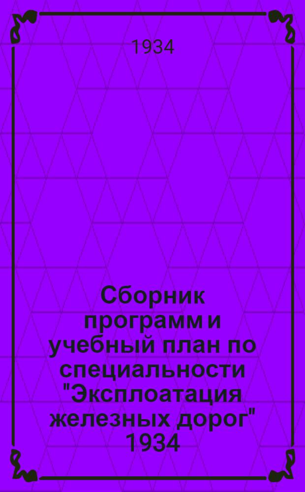 Сборник программ и учебный план по специальности "Эксплоатация железных дорог" 1934/1935 учеб. г.